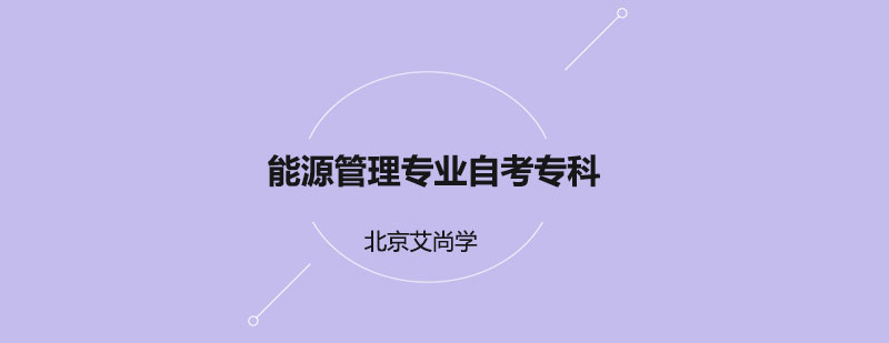 能源管理专业自考专科对外经济贸易大学