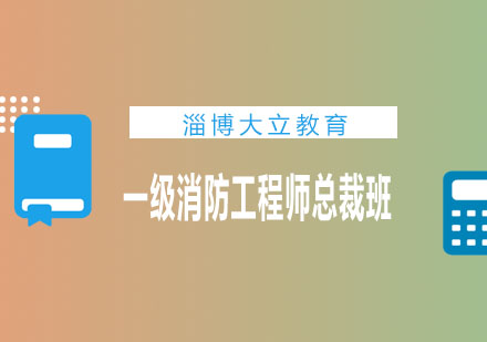 淄博大立教育一级消防工程师总裁班