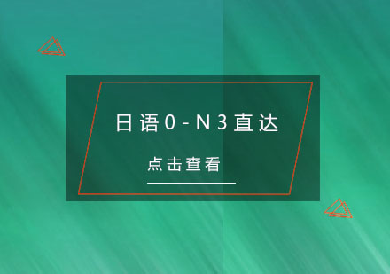 杭州日语0-N3直达培训