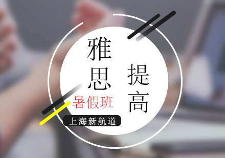 雅思培训暑假提高班