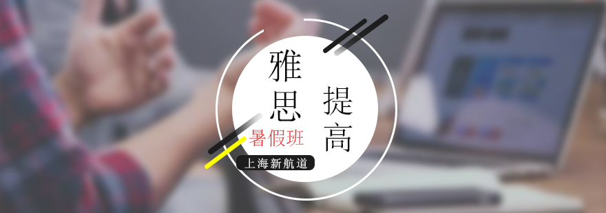 雅思暑期集訓課程