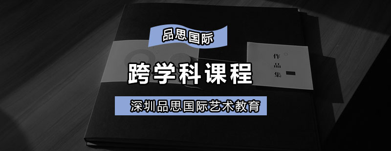 跨学科课程场景