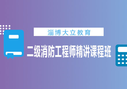 淄博大立教育二级消防工程师精讲课程班