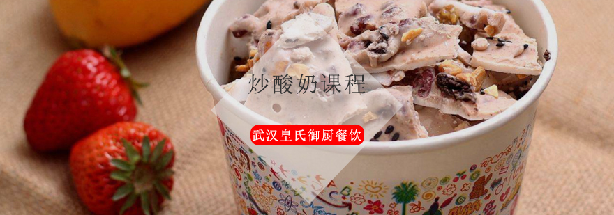皇氏御厨炒酸奶实操教学