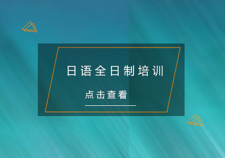 杭州日语全日制培训