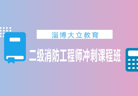 淄博大立教育二级消防工程师冲刺课程班