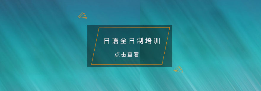 杭州日语全日制培训