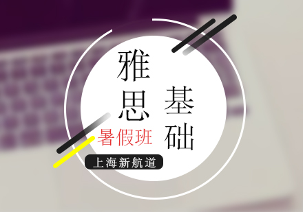 雅思考试暑期基础班