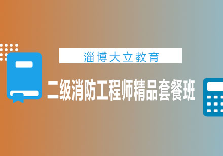 淄博大立教育二级消防工程师精品套餐班