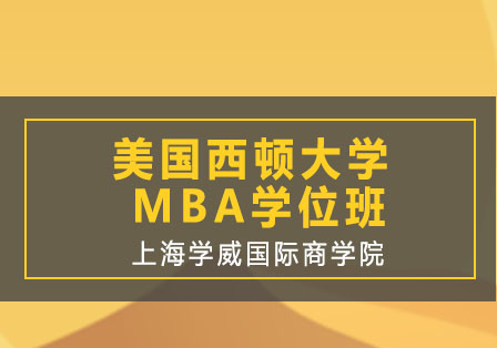 美国西顿大学MBA学位班