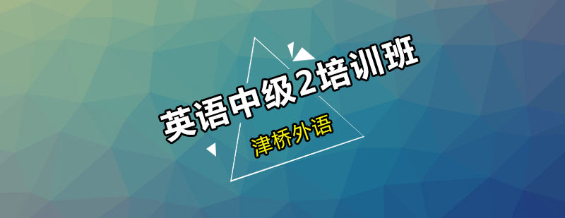 英语中级培训课堂