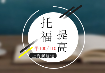 上海托福提高精品封闭班（25人）