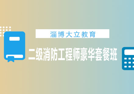 淄博大立教育二级消防工程师豪华套餐班