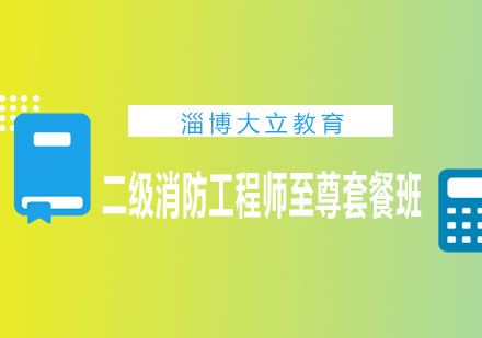 淄博大立教育二级消防工程师至尊套餐班