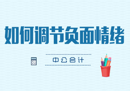 中级会计备考情绪管理指南：三招提升学习效率