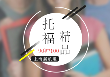 托福考试精品走读常规班（15-20人）