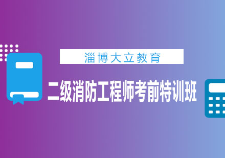 淄博大立教育二级消防工程师考前特训班
