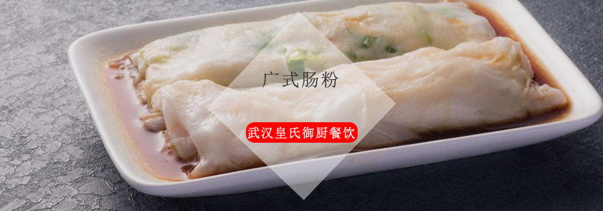 广式肠粉实操教学