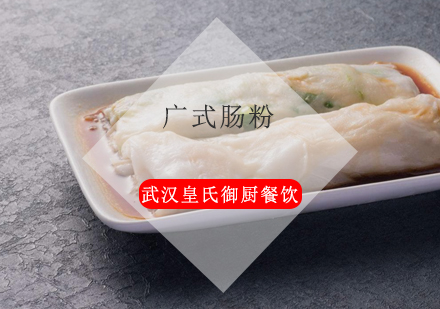 武汉广式肠粉培训班