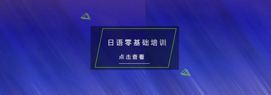 杭州日语零基础培训