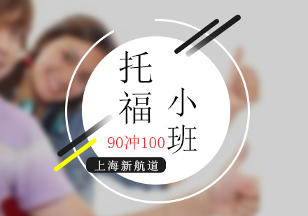 托福考试提高走读小班（6-8人）