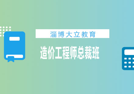 淄博大立教育造价工程师总裁班