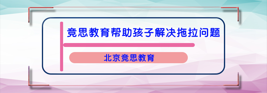 竞思教育帮助孩子解决拖拉问题