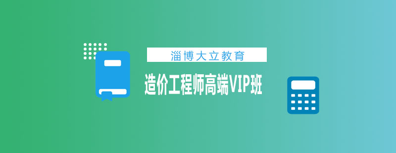 造价师职业能力培养