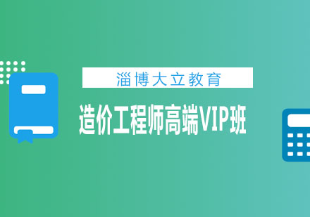 淄博大立教育造价工程师高端VIP班