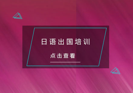 杭州日语出国培训