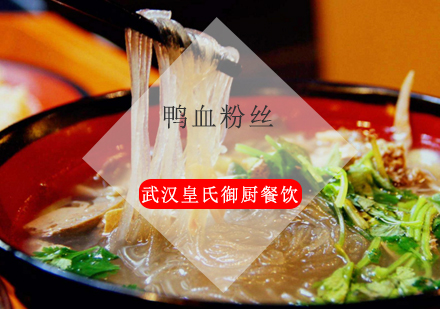 武汉鸭血粉丝培训班