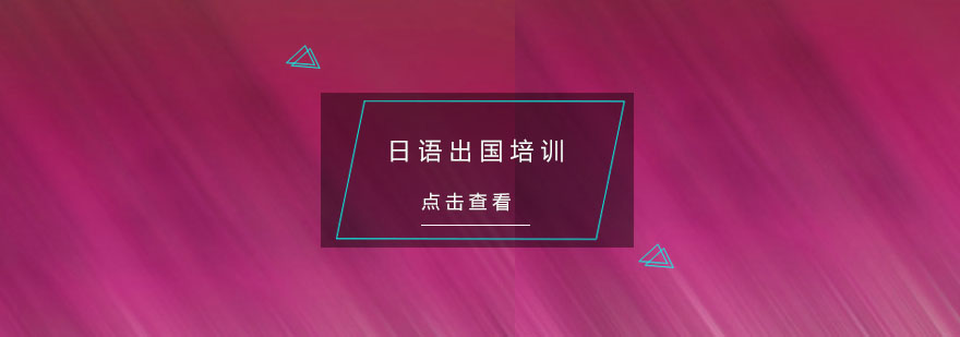 日语培训课程