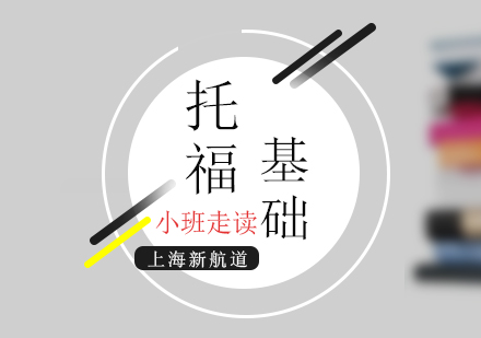 托福基础培训走读小班（6-8人）
