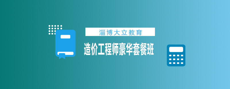 造价工程师课程体系