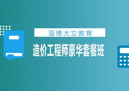 淄博大立教育造价工程师豪华套餐班