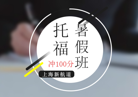托福暑假提高班（冲100分）
