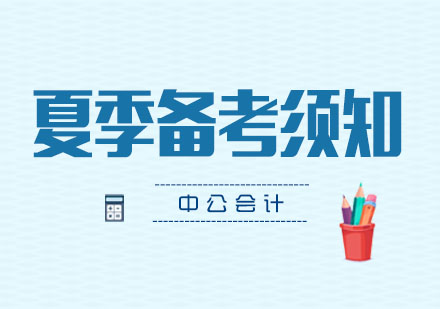 夏季高效备考全攻略