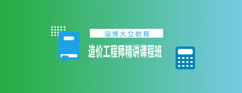 造价工程师课程体系
