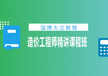 淄博大立教育造价工程师精讲课程班