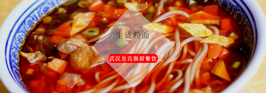 生烫粉面实操教学