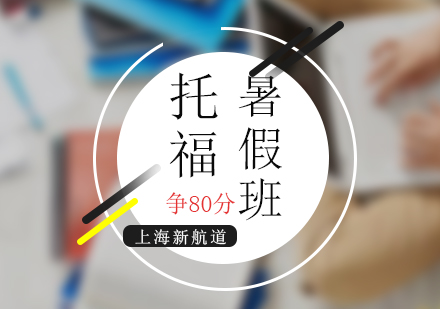上海托福暑假基础班（争80分）