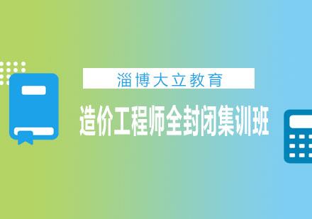 淄博大立教育造价工程师全封闭集训班