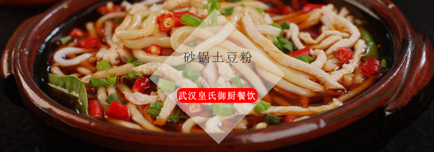 砂锅土豆粉实操教学