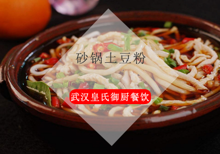 武汉砂锅土豆粉培训班