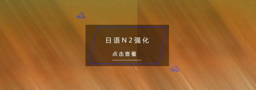 日语N2强化课程