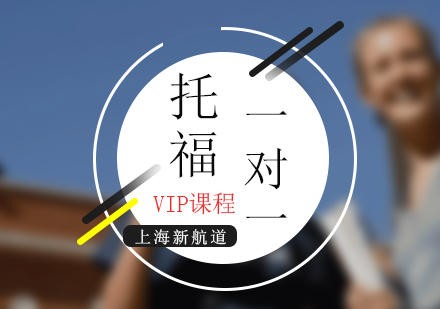 托福VIP一对一培训课程