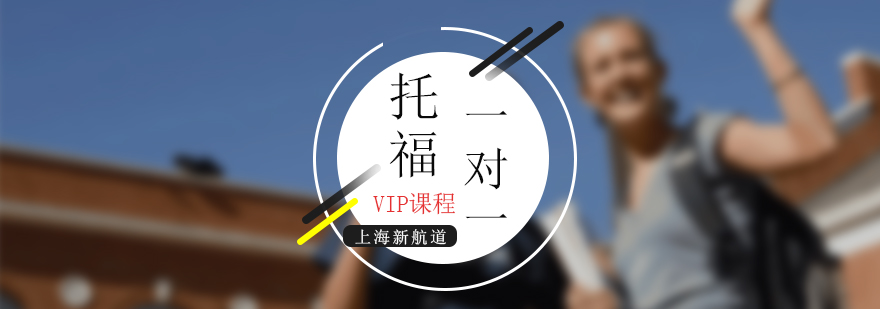 托福VIP定制課程