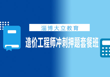 淄博大立教育造价工程师冲刺套餐班