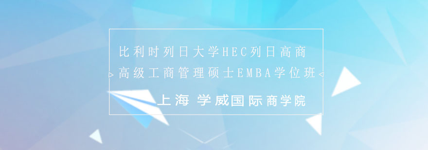 列日大學(xué)EMBA課程封面
