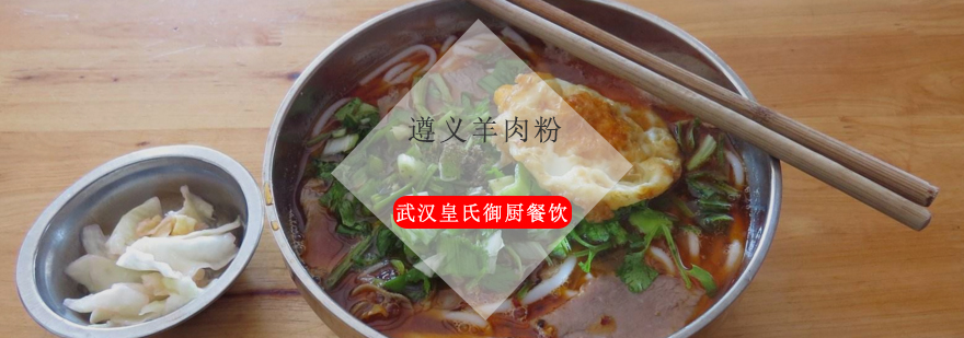 遵义羊肉粉实操教学